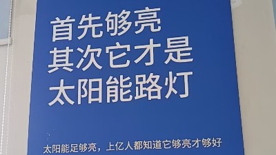 首先够亮，其次才是太阳能路灯