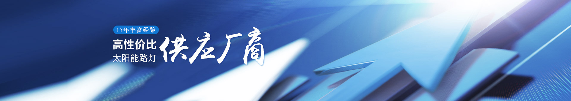 bsports17年丰富经验，高性价比的太阳能路灯供应厂商