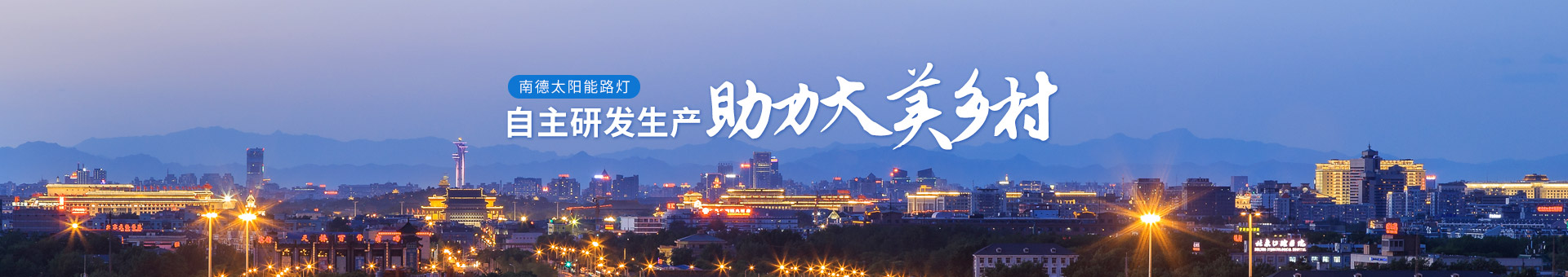 bsports太阳能路灯，自主研发生产，助力大美乡村