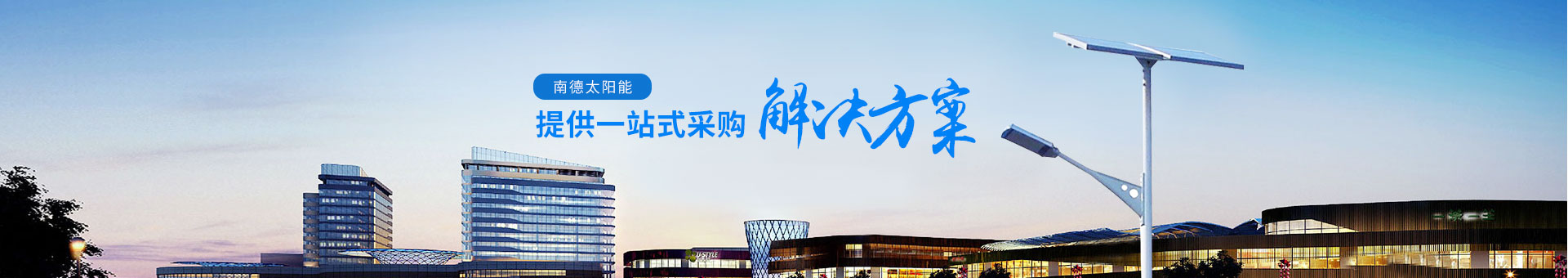 bsports太阳能，提供一站式采购解决方案