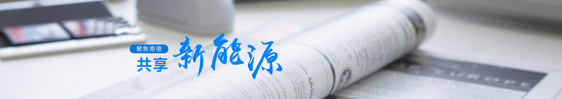 聚焦bsports，共享新能源